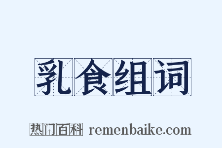 乳食组词是什么意思的图片